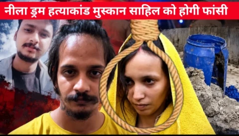 Image: Blue Drum massacre: Muskaan and Sahil sentenced to death, big decision of the court in the murder of...