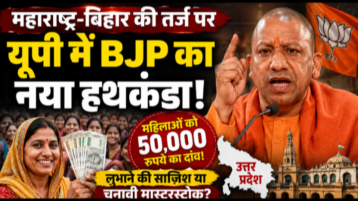 Photo: BJP's new tactic in UP on the lines of Maharashtra-Bihar: Bet of Rs 50,000 to woo women