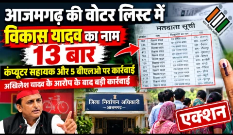 See: Name 'Vikas Yadav' found registered 13 times in voter list of Azamgarh, action taken against compute...