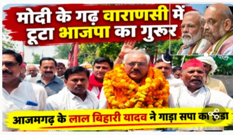 Breaking: Shock for BJP in Modi's stronghold Varanasi! Azamgarh's Lal Bihari Yadav again hoists SP flag
